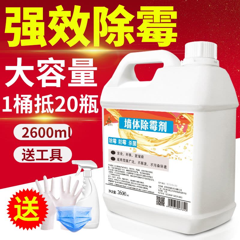 白墙体除霉剂家用墙壁纸清除墙面霉菌防发霉去霉斑清洁防霉剂图片