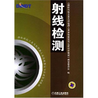 11射线检测978711113952222