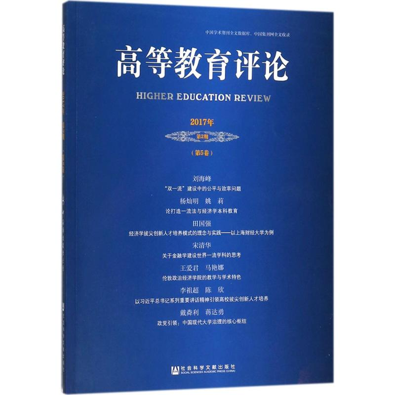 【M】高等教育评论-9787520118217