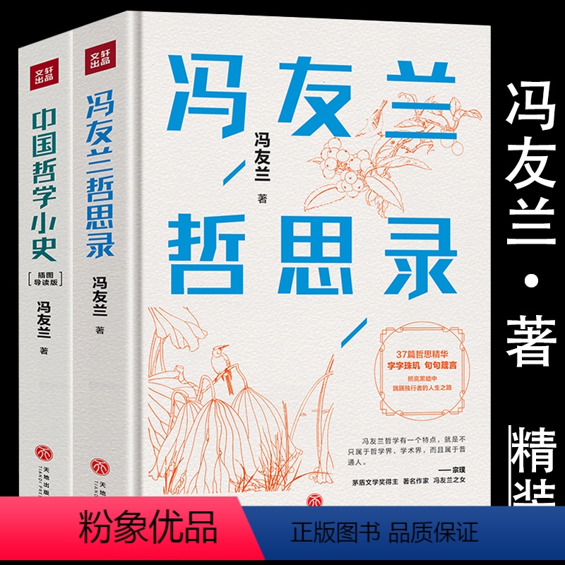 [正版]中国哲学小史+冯友兰哲思录精装共2册 冯友兰哲学简史哲学史新编中国古代哲学史人生哲学文集书籍