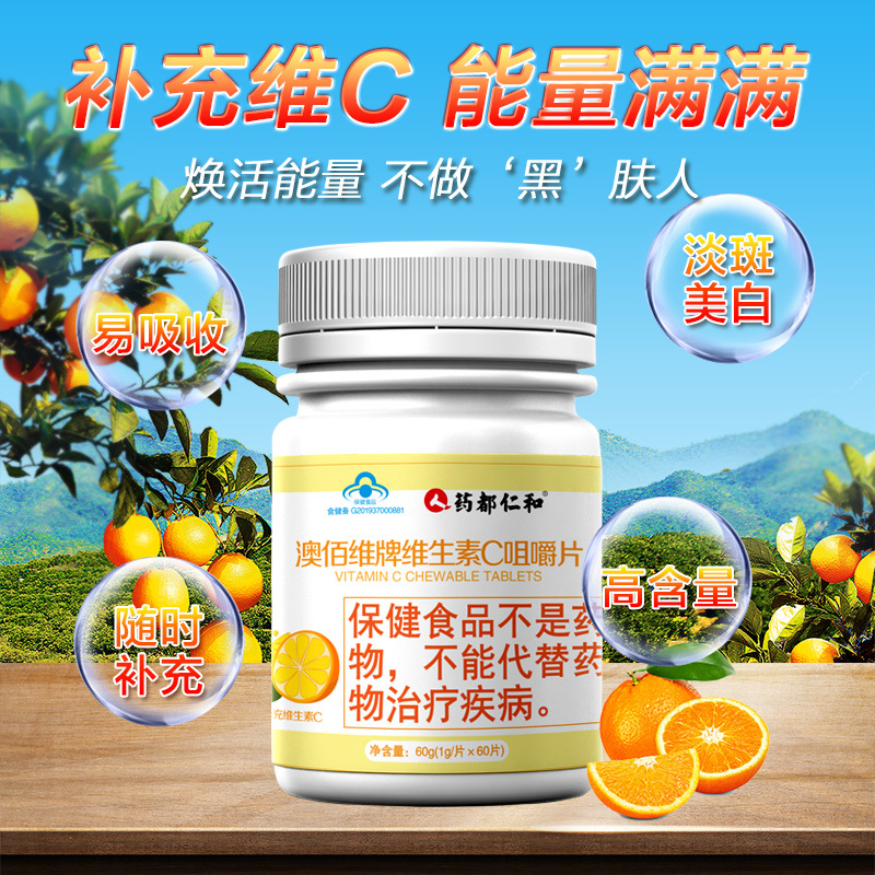 药都仁和 澳佰维牌维生素C咀嚼片60g*2瓶 维生素c咀嚼片香橙味vc含片补充维C片儿童成人可搭VE 120片
