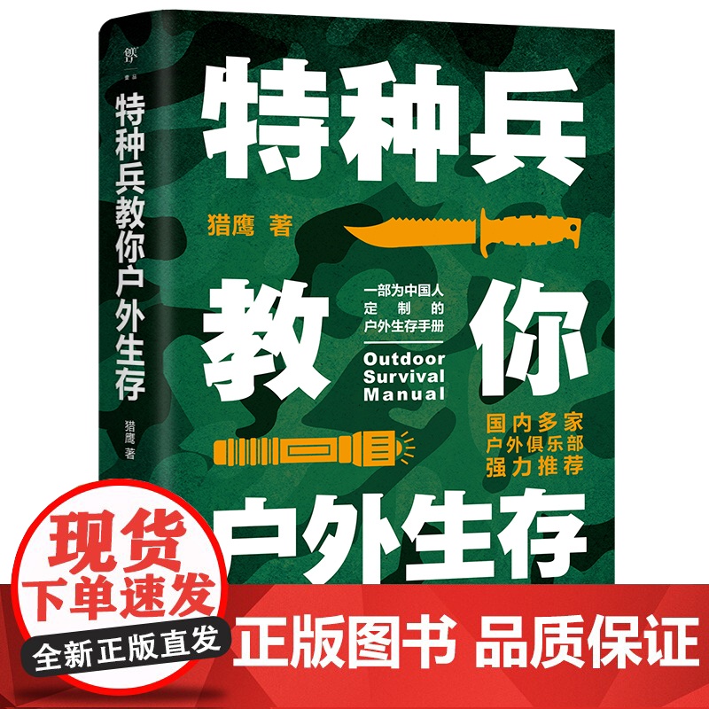 特种兵教你户外生存(中国人的户外生存手册 解决旅行、探险、野高清大图