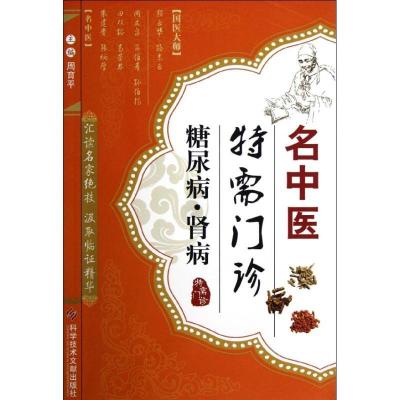 11名中医特需门诊.糖尿病·肾病978750237145622