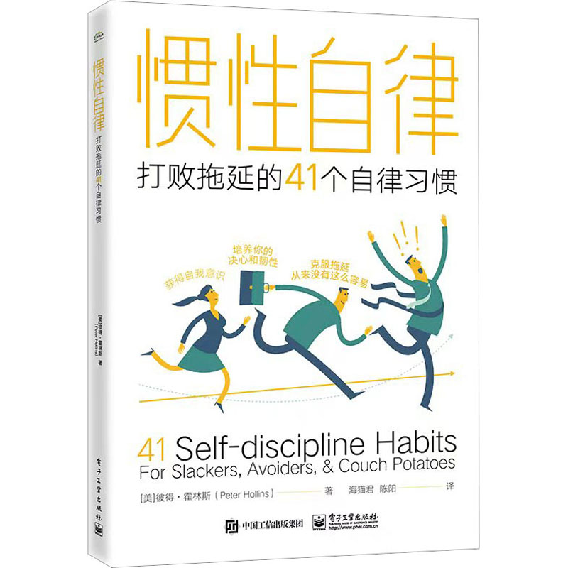 [M]惯性自律 打败拖延的41个自律习惯-9787121448720高清大图