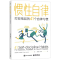 [M]惯性自律 打败拖延的41个自律习惯-9787121448720