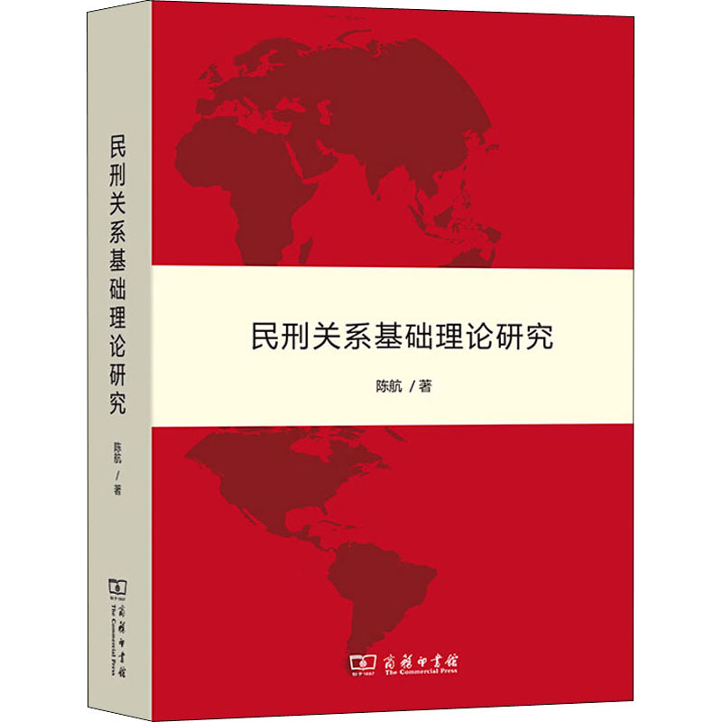 醉染图书民刑关系基础理论研究9787100185295