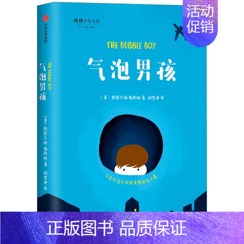 气泡男孩 【正版】7-15岁我爱读大奖小说系列(全套9册)大奖小说儿童文学获奖 少年冒险童话故事书籍 成长励志课外书
