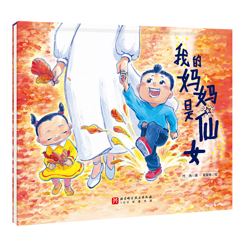 我的妈妈是仙女+和爸爸在一起真好 [正版]我的妈妈是仙女+和爸爸在一起真好全2册爸爸的爱任何人任何事都取代不了妈妈你在我高清大图