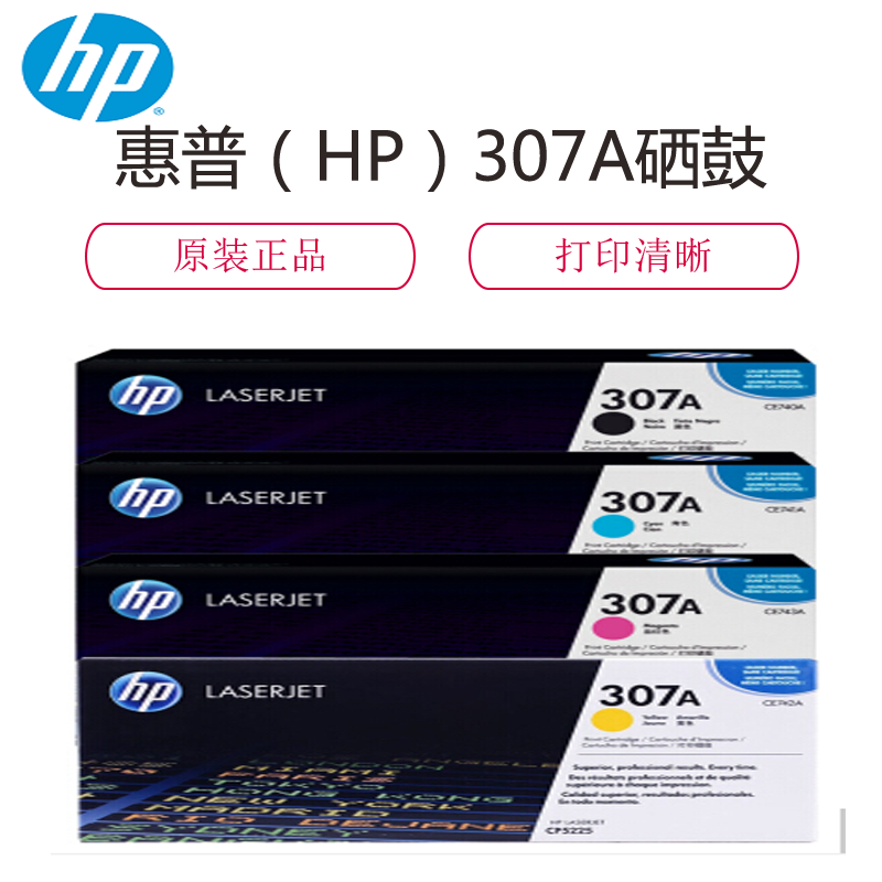惠普(hp)原装正品307A 4色 红 黄 青 黑 硒鼓