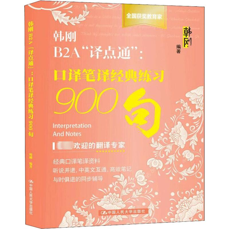 【M】韩刚B2A"译点通" 口译笔译经典练习900句-9787300263885