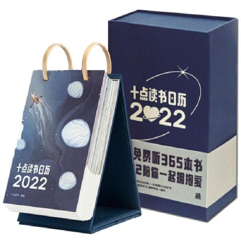 正版新书】十点读书日历.2022十点读书 著9787540261351