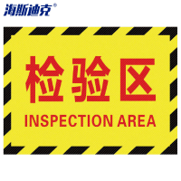 海斯迪克 HK-5015 工厂车间标识地贴 区域划分标志 30*22cm 检验区
