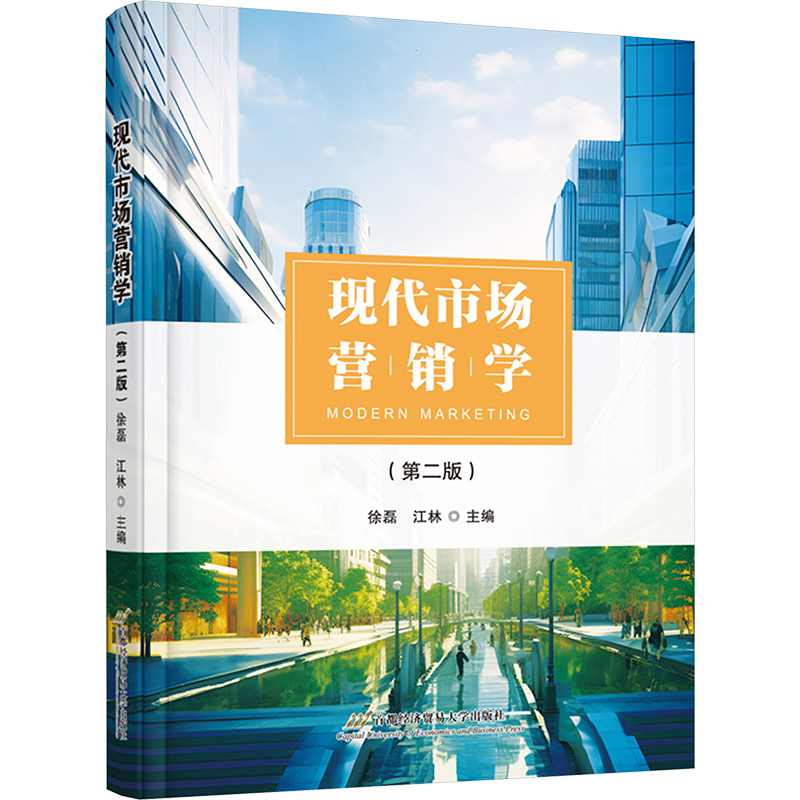 【N】现代市场营销学(第二版)-9787563836437