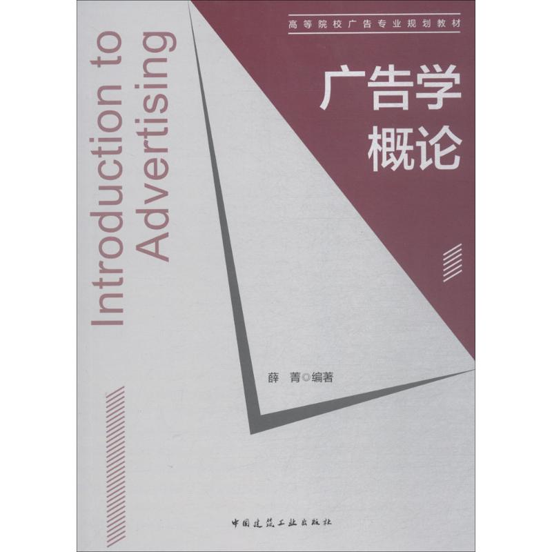[M]广告学概论-9787112220106