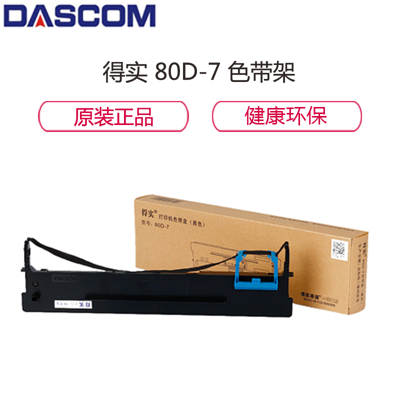 得实(Dascom)80D-7 原装色带架 适用AR-520/DS1120 黑色