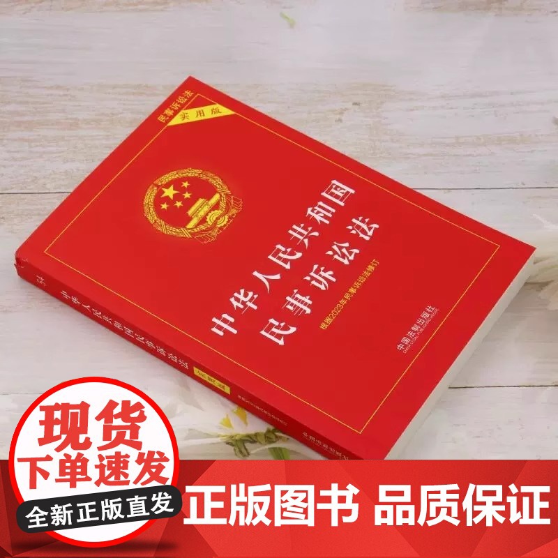 2025适用 中华人民共和国民事诉讼法实用版 32开 根据2023年民诉法修订民诉法新司法解释 中国法制出版社 正版书籍高清大图