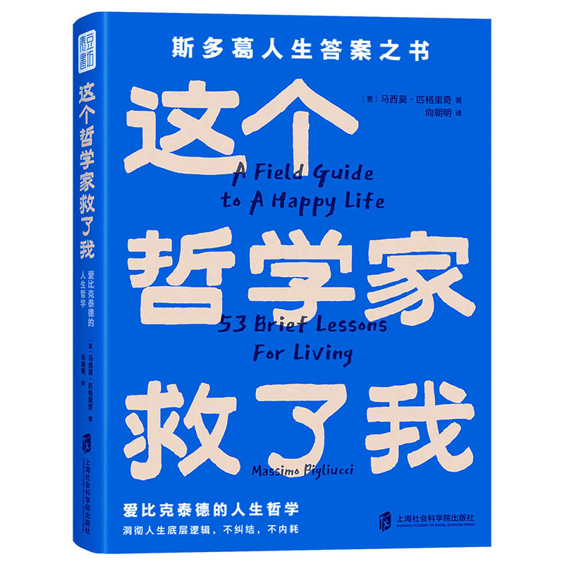 这个哲学家救了我 [正版]青年作家李尚龙 这个哲学家救了我:爱比克泰德的人生哲学斯多葛人生答案之书洞彻人生底层逻辑不纠结高清大图