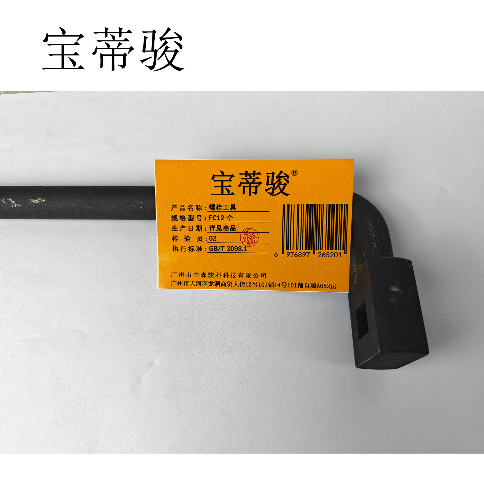 宝蒂骏 螺栓工具 FC12 个高清大图