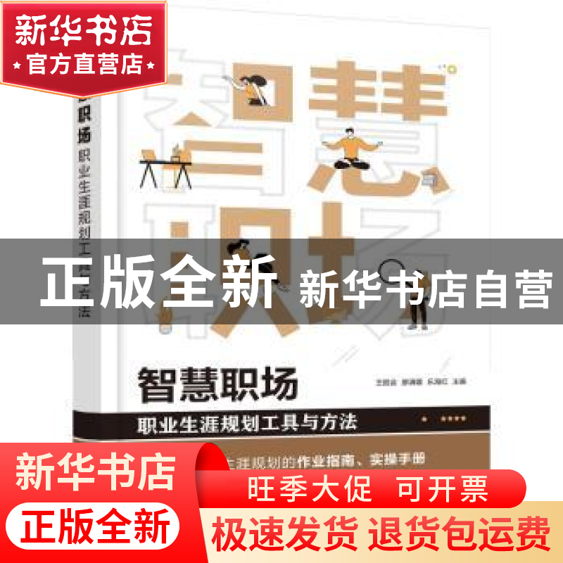 正版 智慧职场:职业生涯规划工具与方法 王胜会,廖满媛,乐海红高清大图