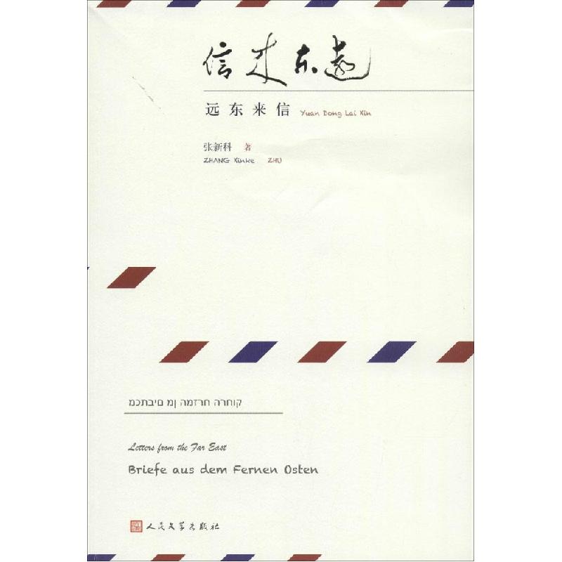 正版新书]远东来信张新科9787020102600