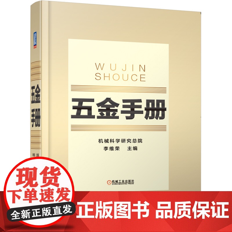 套装 金属材料手册 五金手册 套装共2册 五金手册 行业标准 金属材料 通用零部件 量具刃具 建筑五金 日用五金 产高清大图