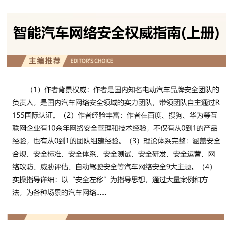 [正版]智能汽车网络安全权威指南 上册 李程 陈楠 王仲宇 玻璃 气囊 车载摄像头 通信 总线协议 以太网 电子电气架