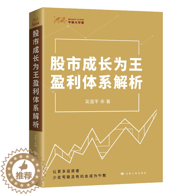 [醉染正版]正版 股市成长为王盈利体系解析 吴国平 股市投资理财指导用书 股市趋势分析技术k线战法个人投资炒股书籍股市主高清大图