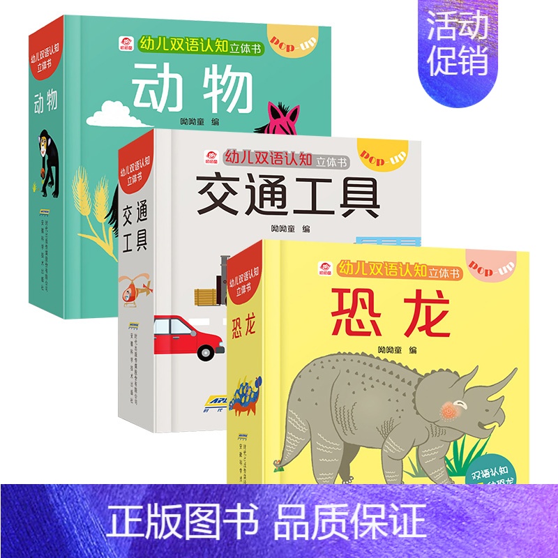 [正版]套装3册幼儿双语认知立体书系列 儿童3d立体翻翻书宝宝早教书籍幼儿撕不烂益智书本 1-2-3周岁一岁半故事两岁三