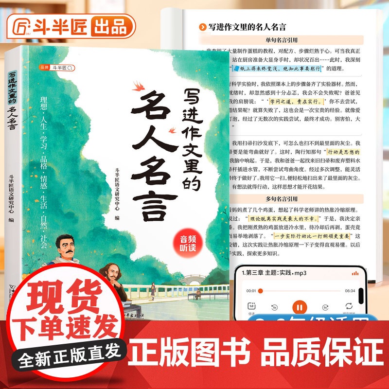 斗半匠写进作文里的名人名言佳句小学生作文书大全三至五年级人教版金句八百例好词好句好段小学四至六年级一千例优秀素材积累归类