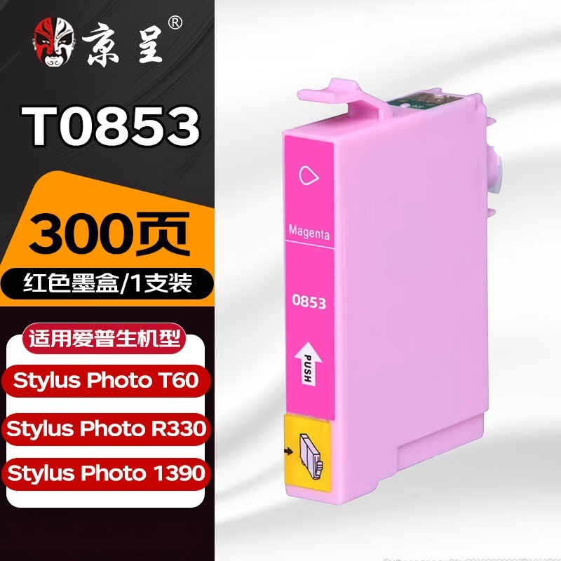 京呈T0851-T0856墨盒适用爱普生Epson PHOTO R330 T60 1390打印机 [300页]红色墨盒高清大图