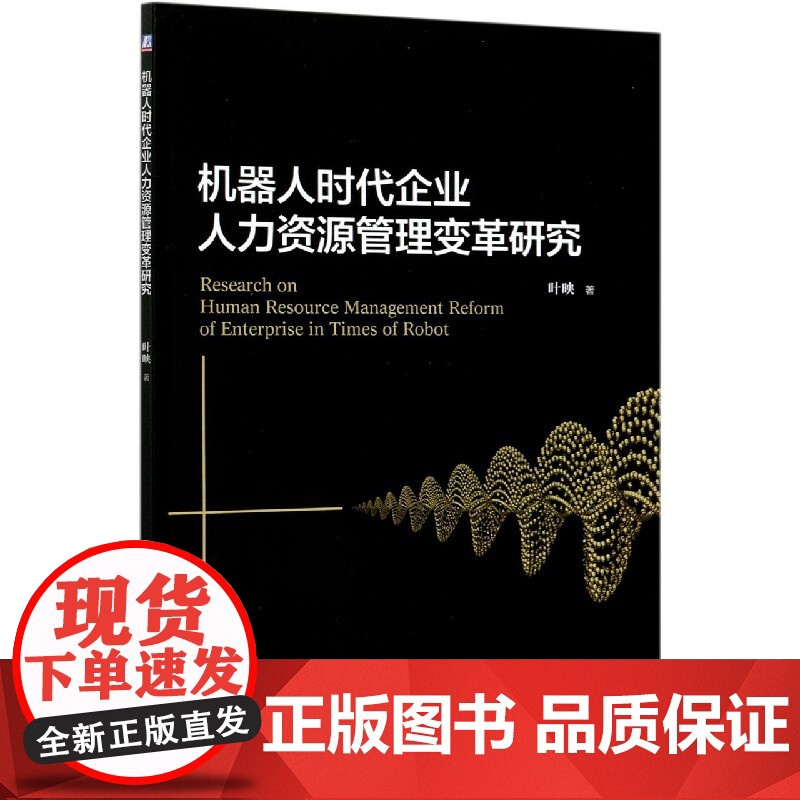 机器人时代企业人力资源管理变革研究高清大图