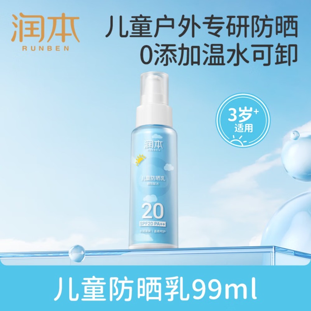 润本(RUNBEN)儿童专用防晒乳99ml宝宝3岁+温和户外防晒大容量真空装SPF20PA++