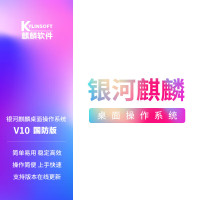 银河麒麟KOS桌面操作系统V10 信创全国产化系统 国防版 永久授权三年服务