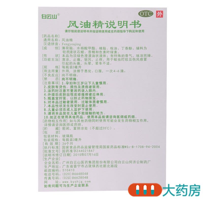 [10盒]白云山风油精 3ml/盒*10盒清凉止痛驱风止痒 蚊虫叮咬晕车不适图片