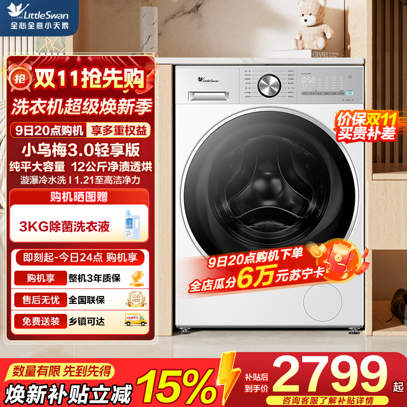 小天鹅（LittleSwan）滚筒洗衣机全自动家用 带烘干洗烘一体【小乌梅3.0轻享版 TD12VE10PRO】