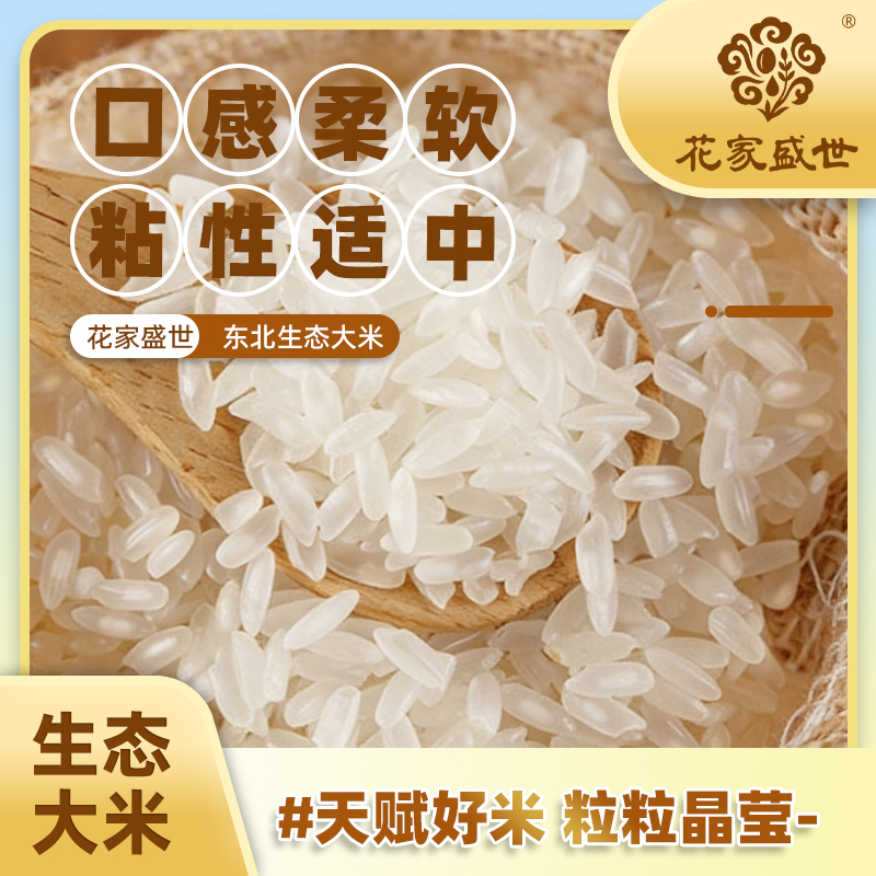花家盛世 东北生态大米2.5kg*2袋高清大图