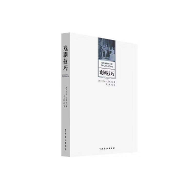 醉染图书戏剧技巧9787104018766