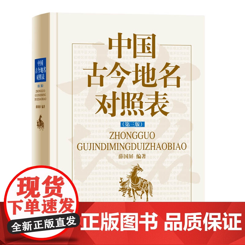 中国古今地名对照表第三版 古今传统地名文化 地名沿革资料检索专业工具书 薛国屏 文化历史 上海辞书出版社高清大图