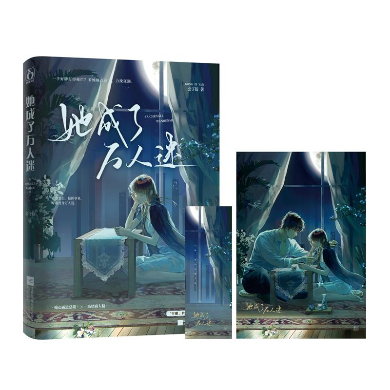 诺森她成了万人迷公子衍9787559468963江苏文艺