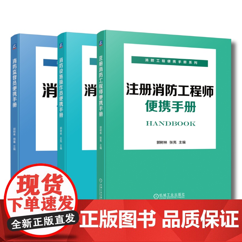 套装 正版 消防工程便携手册系列 共3册 消防监督员便携手册 消防设施操作员便携手册 注册消防工程师便携手册高清大图