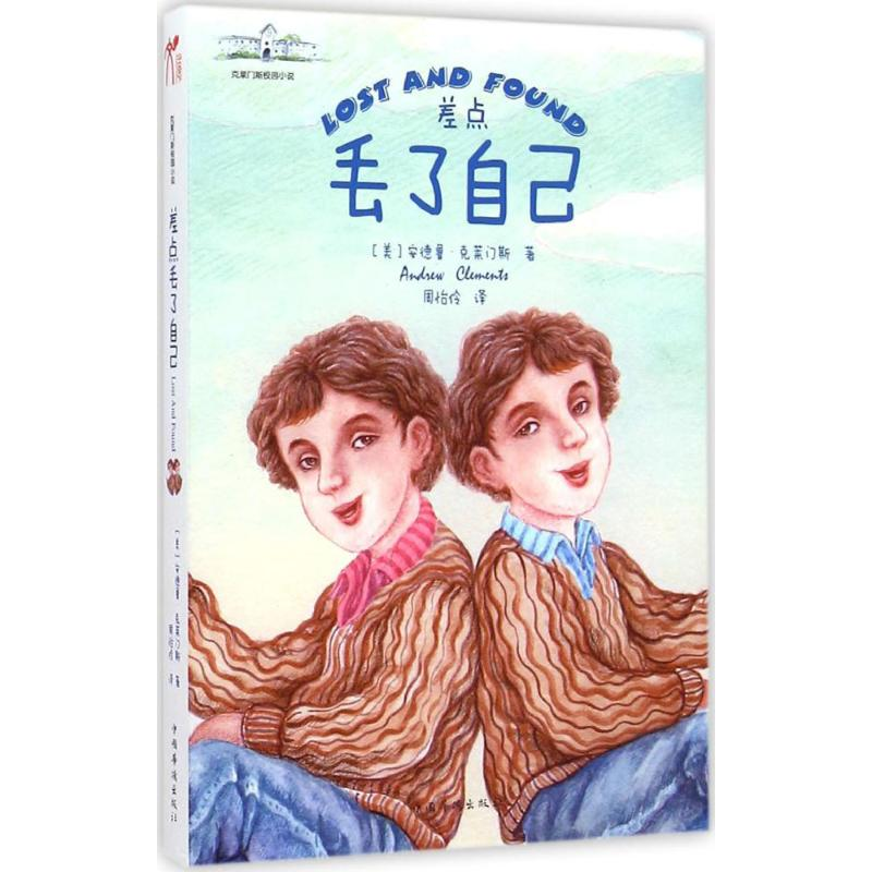 醉染图书差点丢了自己9787511351487高清大图