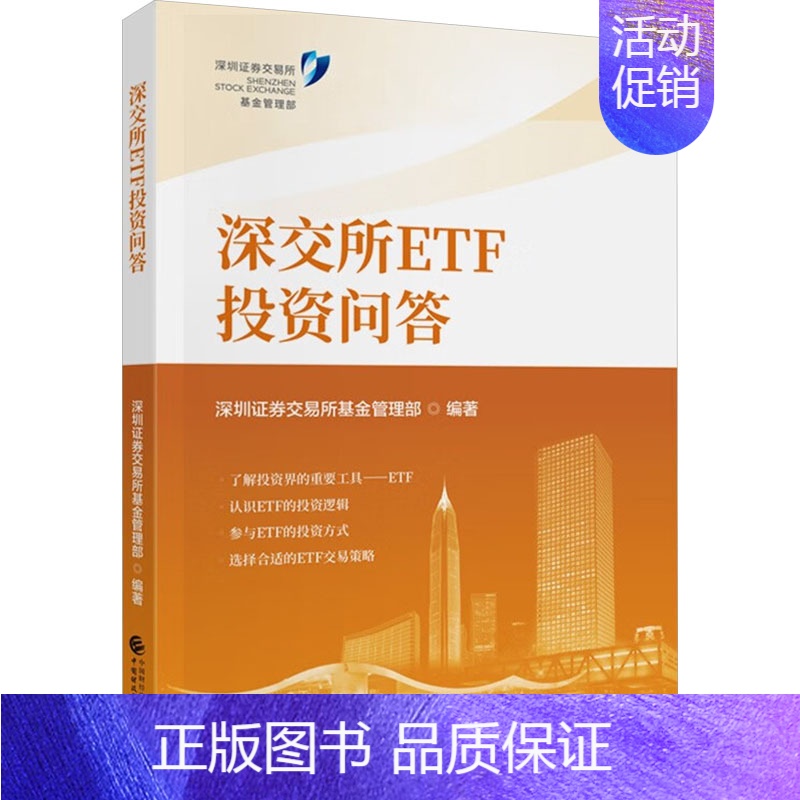 【正版】深交所ETF投资问答 深圳证券交易所基金管理部 编 金融经管、励志 书店图书籍 中国财政经济出版社