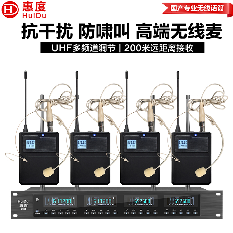 惠度(HuiDu)U-04专业无线话筒一拖四真分集麦克风会议演讲舞台婚庆主持学校操场户外演唱话头戴款高清大图