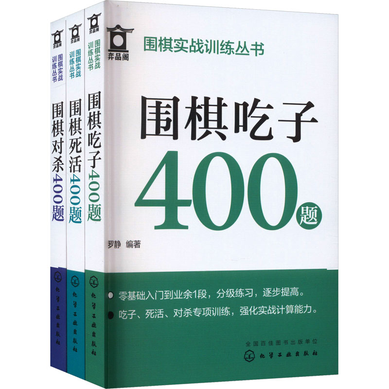 [M]围棋实战训练丛书1200题(全3册)-9787122430953高清大图