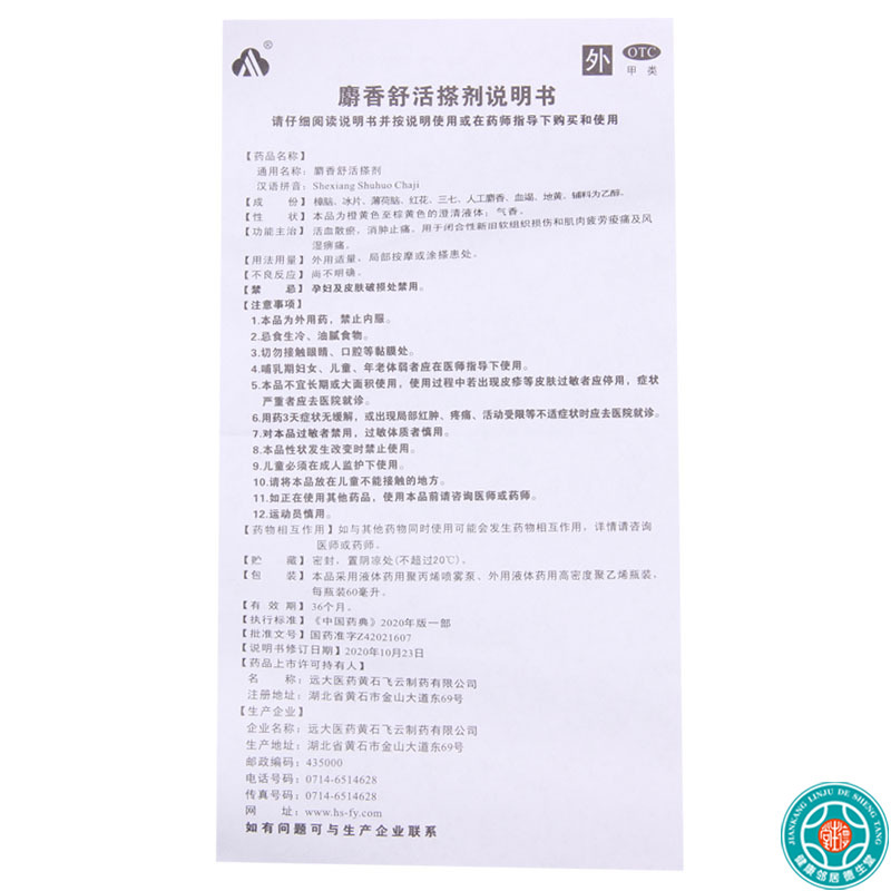 [5盒]飞云 麝香舒活搽剂(麝香舒活精) 60ML*1瓶/盒*5盒