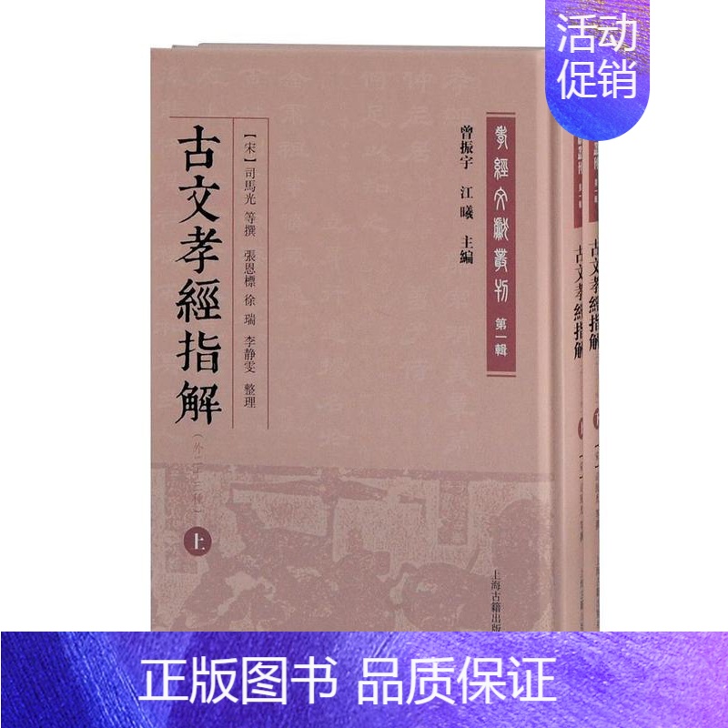 [正版] 古文孝经指解(外二十三9787532598885 司马光上海古籍出版社励志与成功家庭道德中国古代孝经注释古代孝高清大图