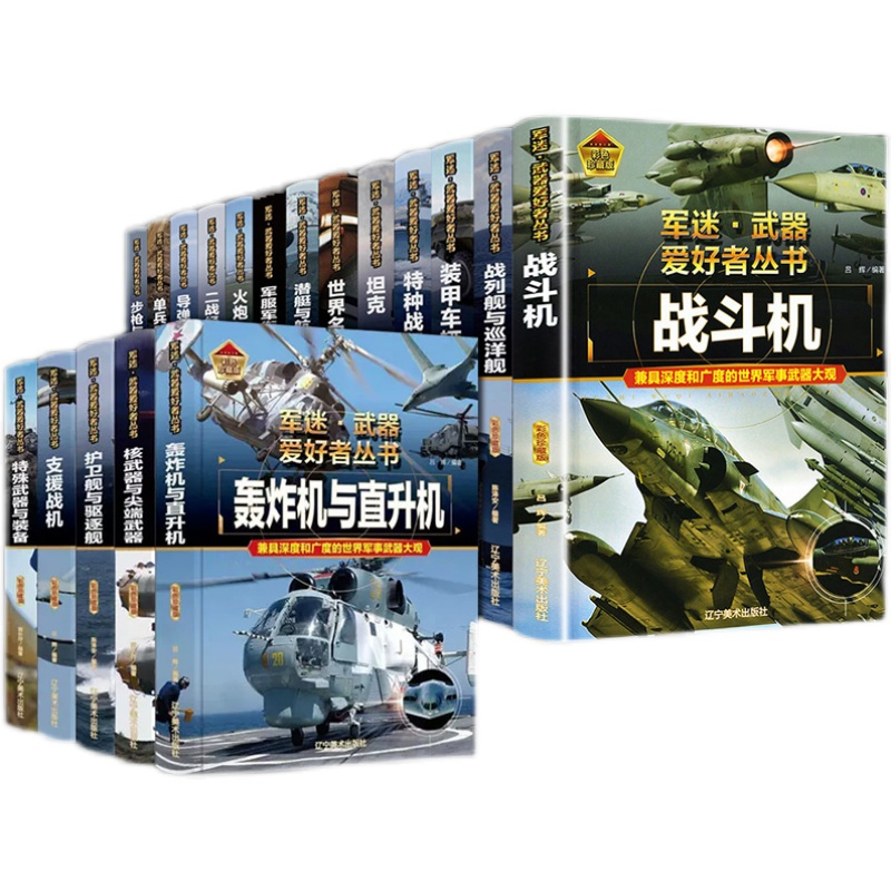 [彩图精装]军迷-轰炸机与直升机 [正版]全套18册军迷武器爱好者丛书科普类书籍小学生青少年世界导弹军事核武器坦克枪械知
