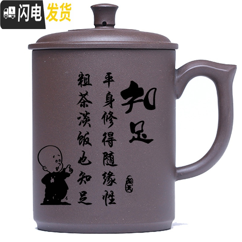 三维工匠宜兴男士大容量紫砂杯水杯带盖泡茶杯茶具办公室陶瓷杯子手工刻字 知足（紫泥）2个减4元