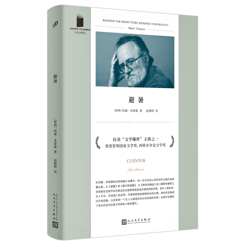 [正版]图书 短经典精选:避暑(软精装)(智)何塞·多诺索人民文学9787020164820