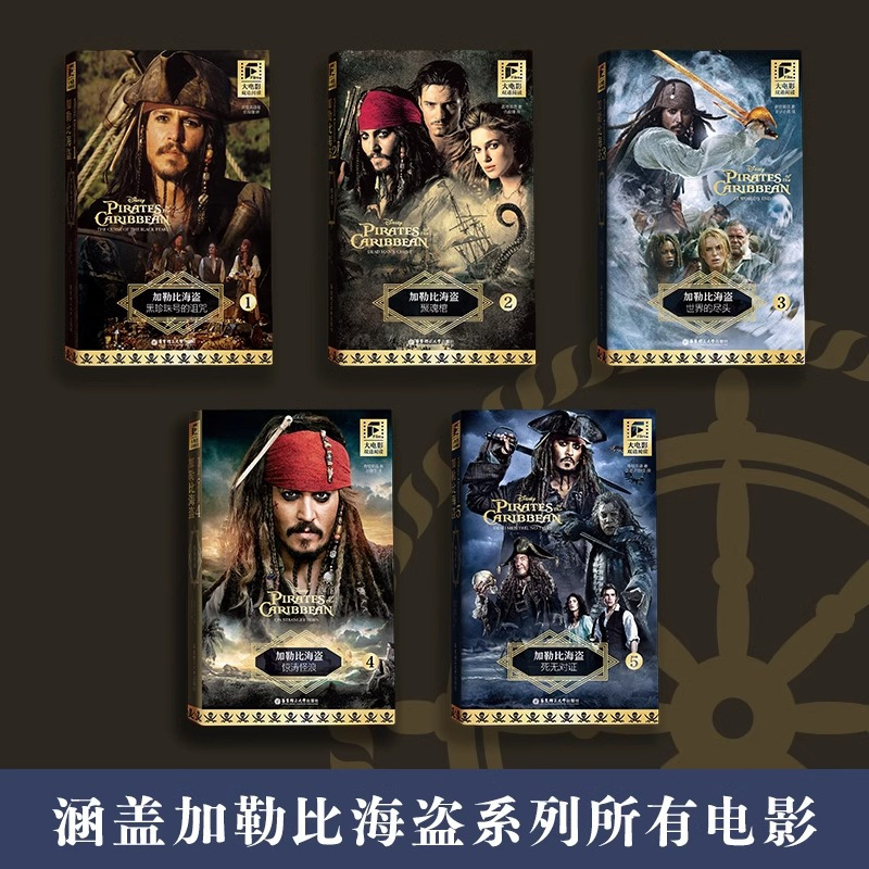 加勒比海盗2 [正版]加勒比海盗双语阅读1-5完整版套装 234黑珍珠号的诅咒聚魂棺中英文全集迪士尼带音频世界的尽头惊涛